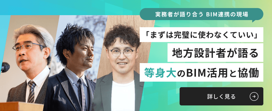 実務者が語り合う BIM連携の現場 「まずは完璧に使わなくていい」 地方設計者が語る等身大のBIM活用と協働