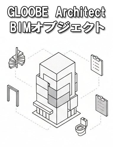 GLOOBEのBIMオブジェクトについて