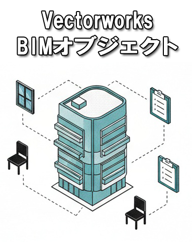 VectorworksのBIMオブジェクトについて