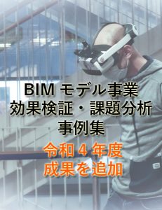 国土交通省　BIMモデル事業効果検証・課題分析事例集へ令和4年度の成果を追加