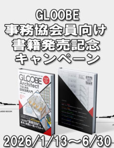 「GLOOBEではじめる！BIM活用入門」発売＆建築士事務所協会会員向け記念キャンペーン実施のお知らせ（1/16追記）