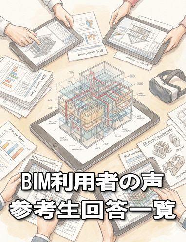 BIM利用者の声 – 参考生回答一覧