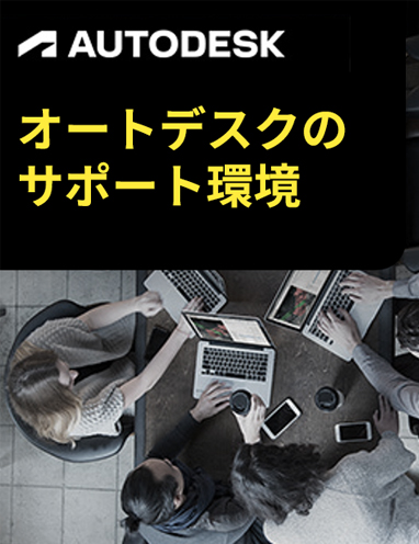自己学習コンテンツが充実！ オートデスクのBIMサポート環境