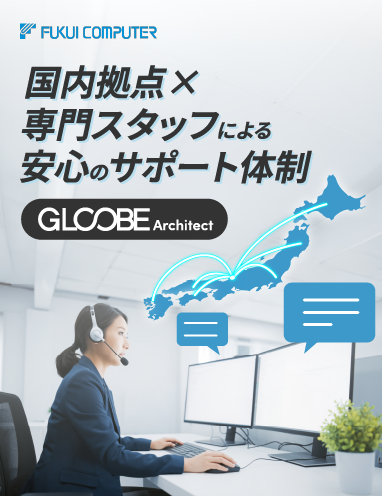 国内拠点×専門スタッフによる安心のGLOOBEサポート体制