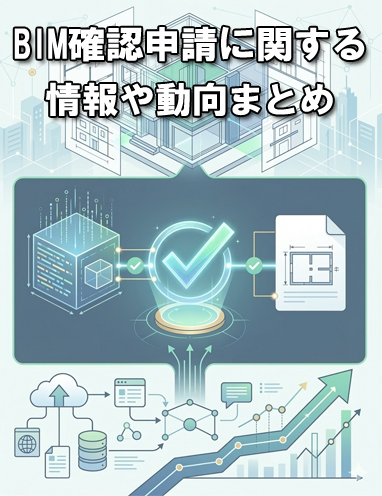 BIM確認申請に関する情報や動向まとめ