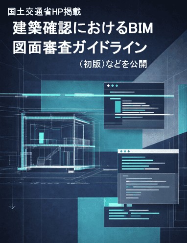 国土交通省ー建築確認におけるBIM 図面審査ガイドライン
