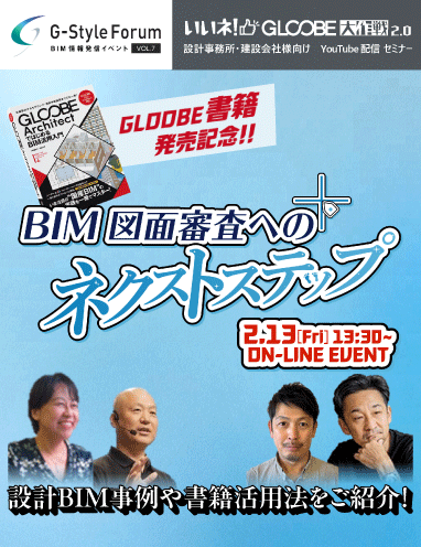 G-Styleフォーラム Vol.7 スタート直前！BIM確認申請に向けた最終準備「BIM図面審査へのネクストステップ」