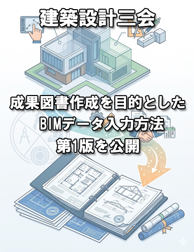 成果図書作成を目的としたBIMデータ入力方法（第1版）を公開 – 建築設計三会