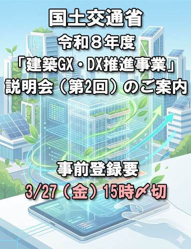 （3/27（金）15時〆切）【国土交通省】令和８年度「建築GX・DX推進事業」説明会（第2回）のご案内