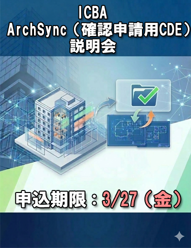【ICBA】「ArchSync（確認申請用CDE）説明会」申込受付中